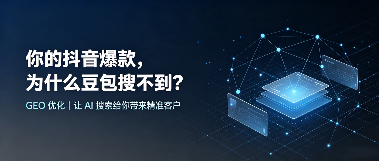 你的抖音爆款，为什么豆包搜不到？读懂 GEO，抢占陆河县 AI 搜索新流量